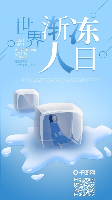 关爱世界渐冻人日创意手机海报