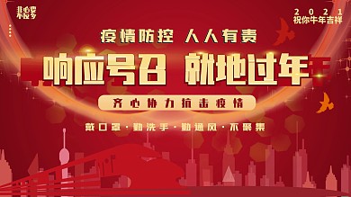红色春节就地过年防疫宣传展板
