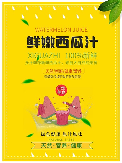 清新简约鲜嫩西瓜汁水果海报