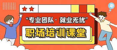 就业培训公众号封面