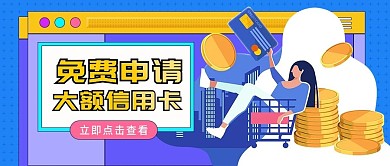 免费申请大额信用卡公众号首图（金融保险）