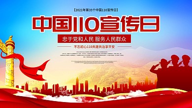 2021第35个中国110宣传日展板党建