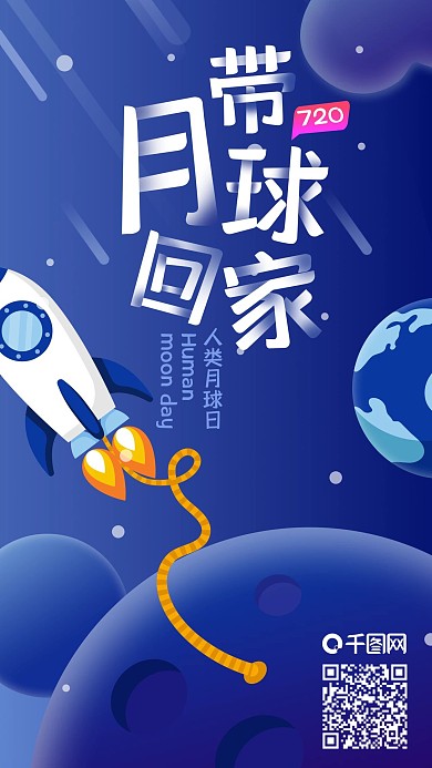 带月球回家人类月球日插画手机海报