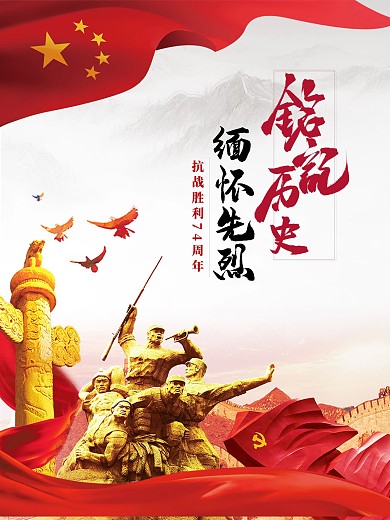 抗日胜利爱国历史党建海报社会主义