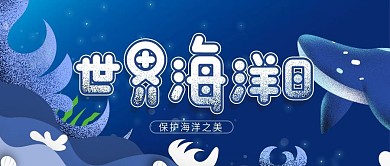 手绘唯美梦幻世界海洋日手机公众号封面图