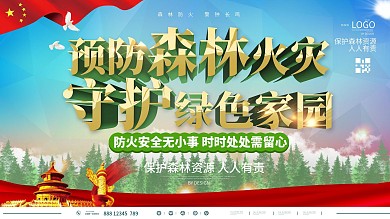 党建风格预防森林火灾口号展板