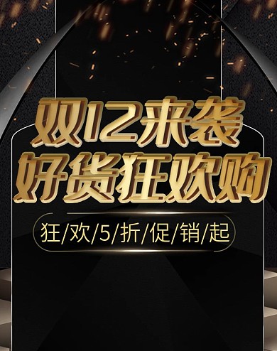 微立体双12来袭黑金风banner模板