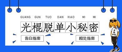 简约告别脱单小方法推荐