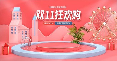 浅色c4d双11狂欢购电商海报模板