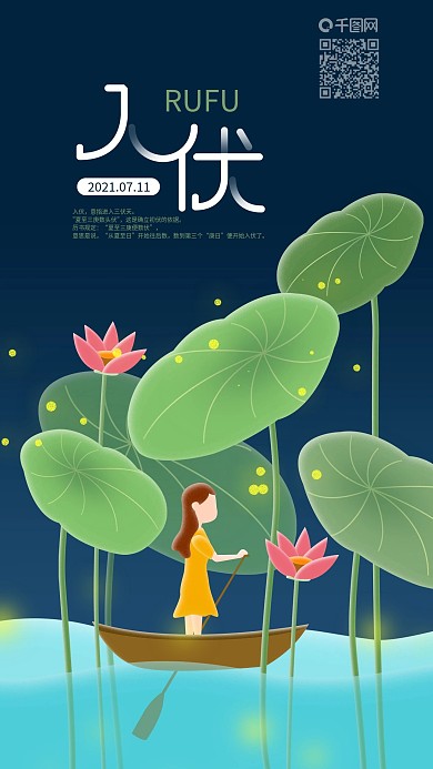 入伏夏夜荷花池女孩划船手机海报