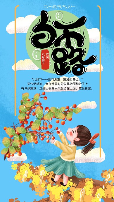 手绘小清白露手机海报设计2