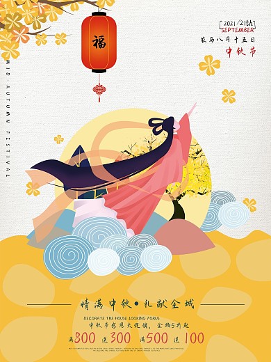 中秋节嫦娥扁平化原创插画商业海报设计