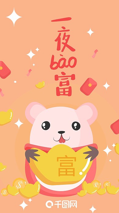 一夜暴富符鼠年财神创意手机海报