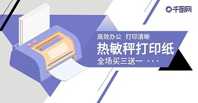打印纸办公用品打印机海报首焦