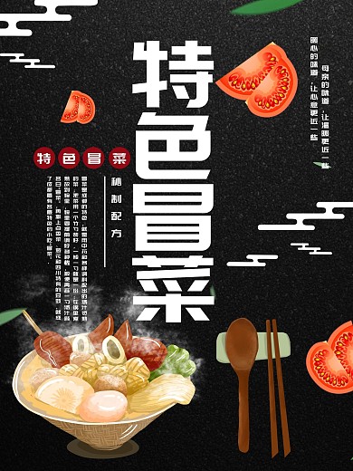 黑色简约大气冒菜美食促销海报
