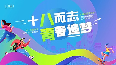 青春成人礼背景展板海报