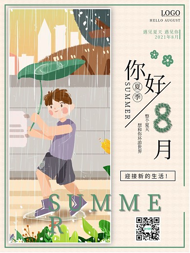 原创你好八月夏季清新海报