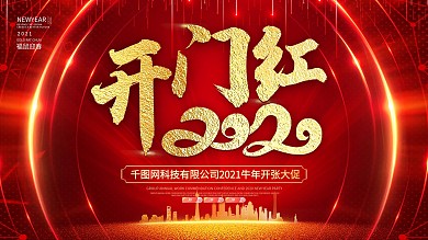 原创红色喜庆开门红展板