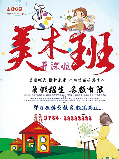美术班开课招生海报