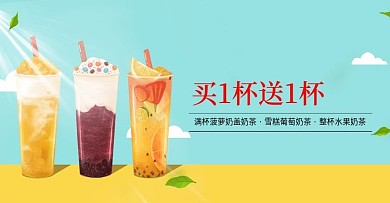 简约清新奶茶饮品买一送一促销海报设计