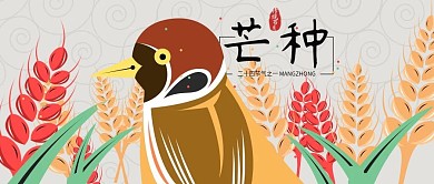 芒种公众号封面图