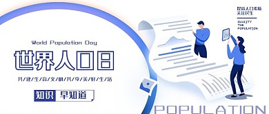 中国人口日宣传公众号封面图