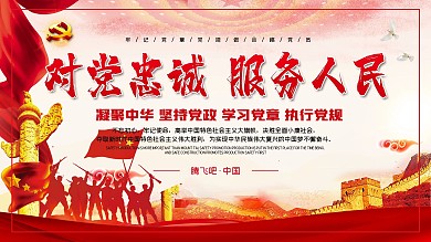 对党忠诚展板背景党建宣传服务告示栏