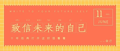 简约活动娱乐新媒体致信未来的自己