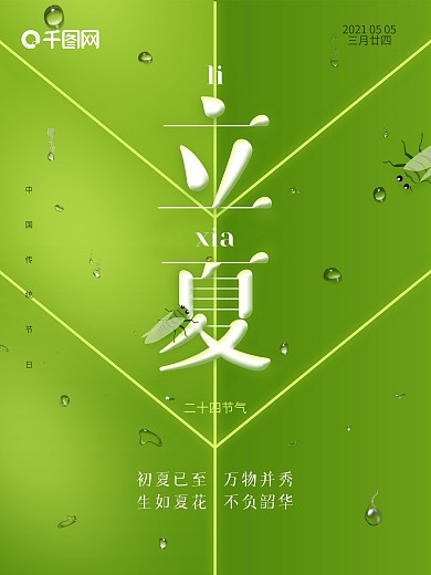 立夏绿色夏天二十四节气简约海报