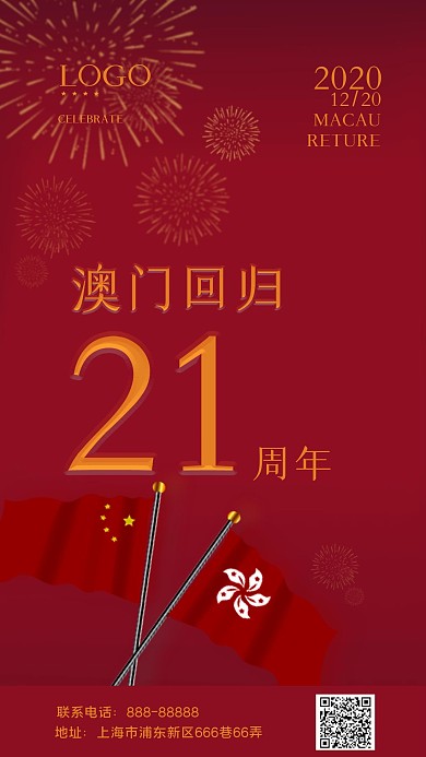 澳门回归日宣传纪念手机海报设计