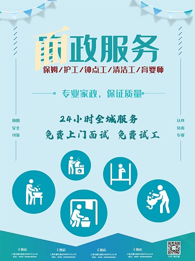 蓝色系原创家政服务类宣传海报