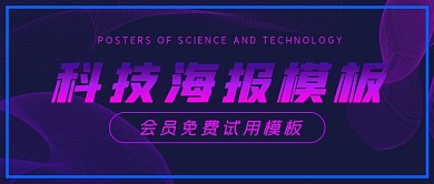 商务科技海报模板