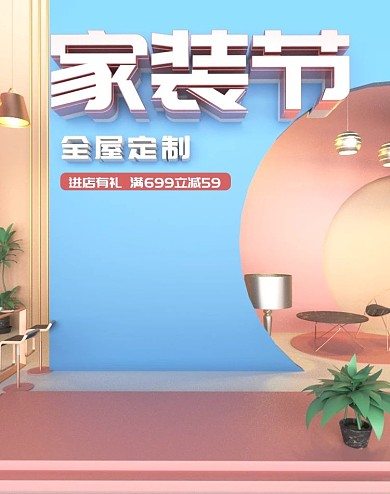 原创c4d全屋定制满减活动海报家装节