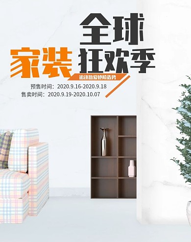 全球家装狂欢季海报banner