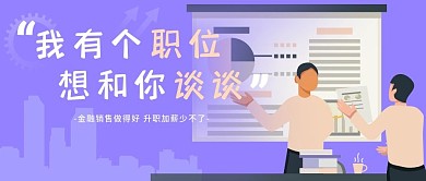 金融销售招聘公众号封面图