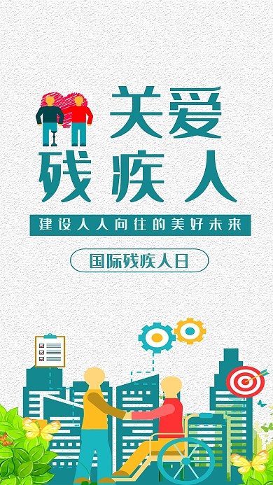 国际残疾人日手机海报