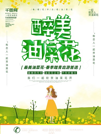 简约清新醉美油菜花海报