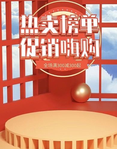 原创C4D红色热卖榜单banner