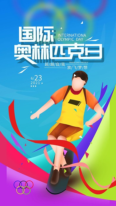 原创国际奥林匹克日简约手机海报