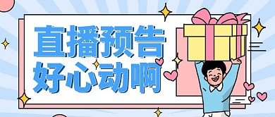 直播预告微信公众号首图用图