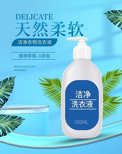 淘宝天猫简约清爽洗衣液海报