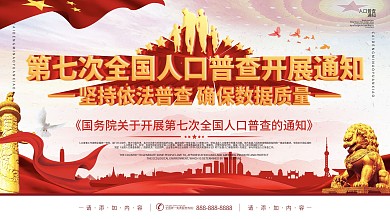 简约风第七次人口普查开展通知展板