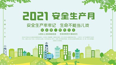 安全生产月宣传展板