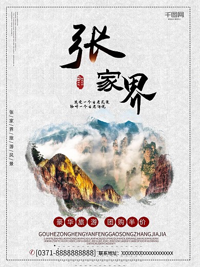 张家界旅游海报旅游海报活动海报