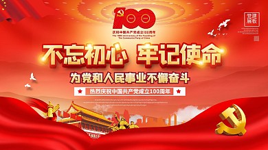 红色党建风庆祝建党100周年宣传展板设计