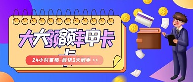 免费申请大额信用卡公众号首图