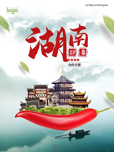 湖南印象旅游海报设计