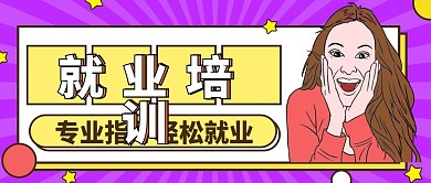 就业培训微信公众次图
