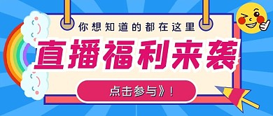 综艺风直播预告公众号封面