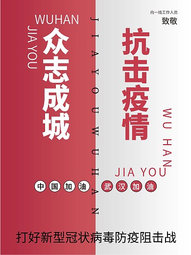 武汉加油众志成城抗击疫情